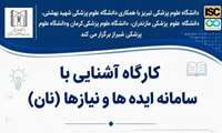 کارگاه آشنایی با سامانه ایده ها و نیازها ( نان ) 